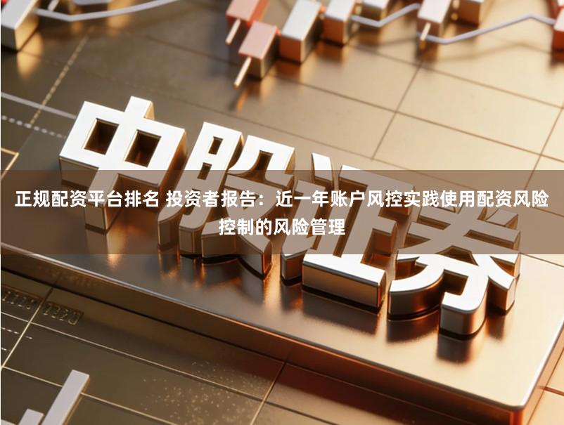 正规配资平台排名 投资者报告：近一年账户风控实践使用配资风险控制的风险管理