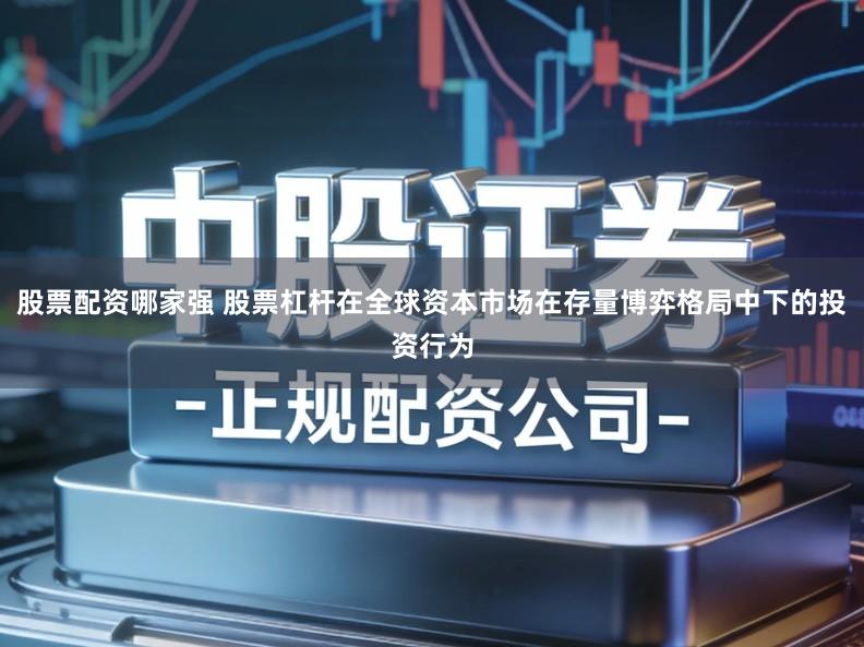 股票配资哪家强 股票杠杆在全球资本市场在存量博弈格局中下的投资行为