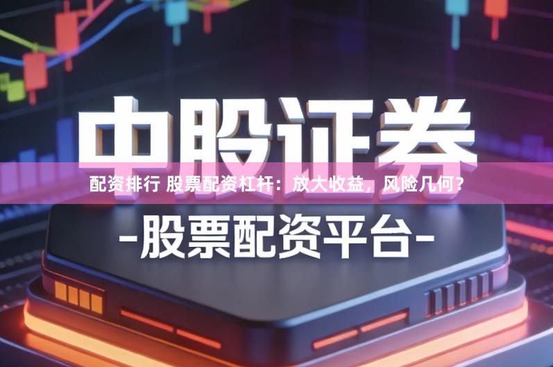 配资排行 股票配资杠杆:放大收益,风险几何?