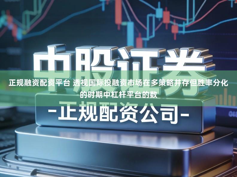 正规融资配资平台 透视国际投融资市场在多策略并存但胜率分化的时期中杠杆平台的数