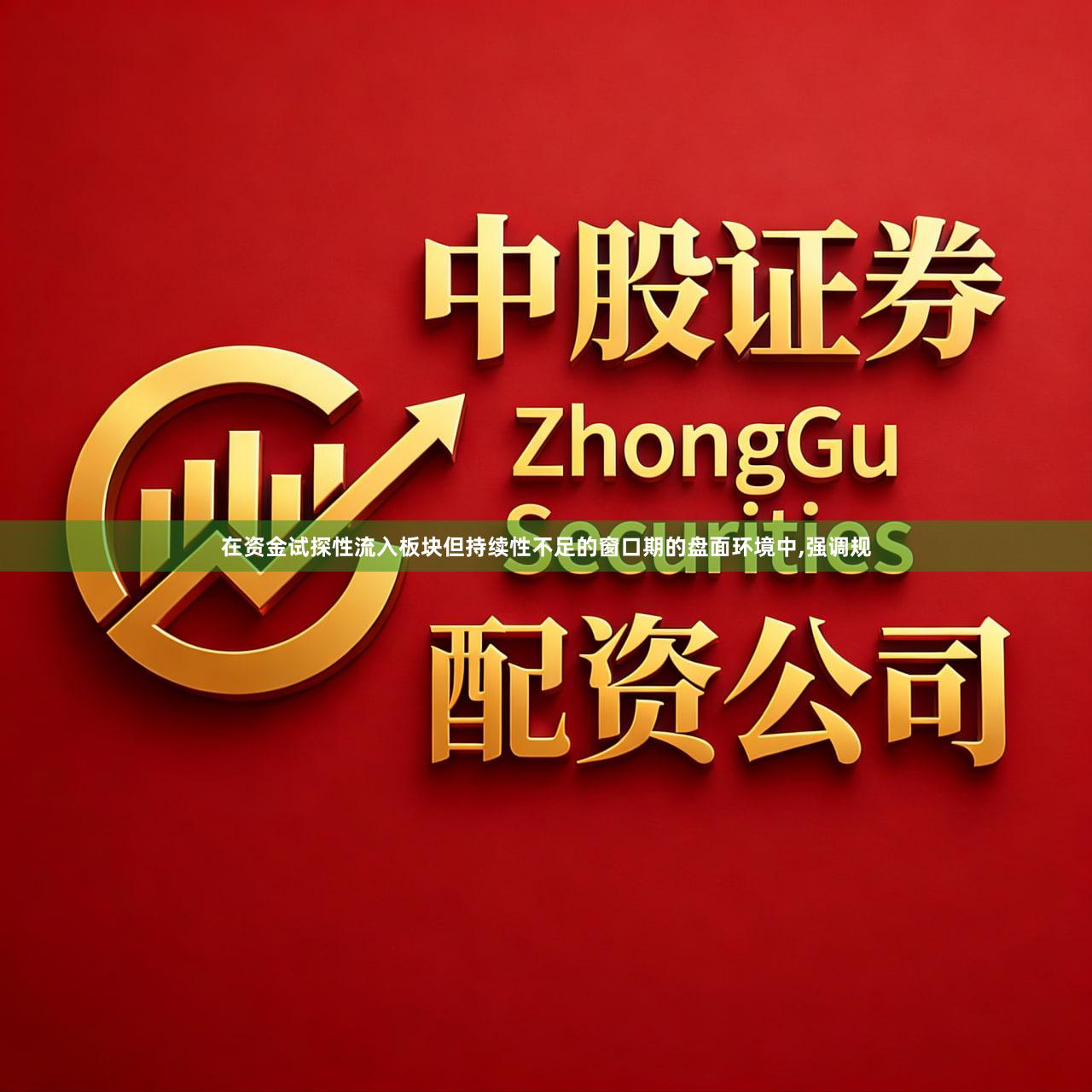 在资金试探性流入板块但持续性不足的窗口期的盘面环境中,强调规
