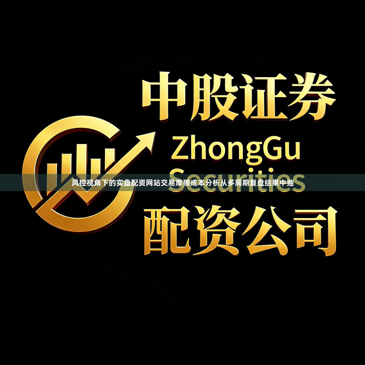 风控视角下的实盘配资网站交易摩擦成本分析从多周期复盘结果中抽