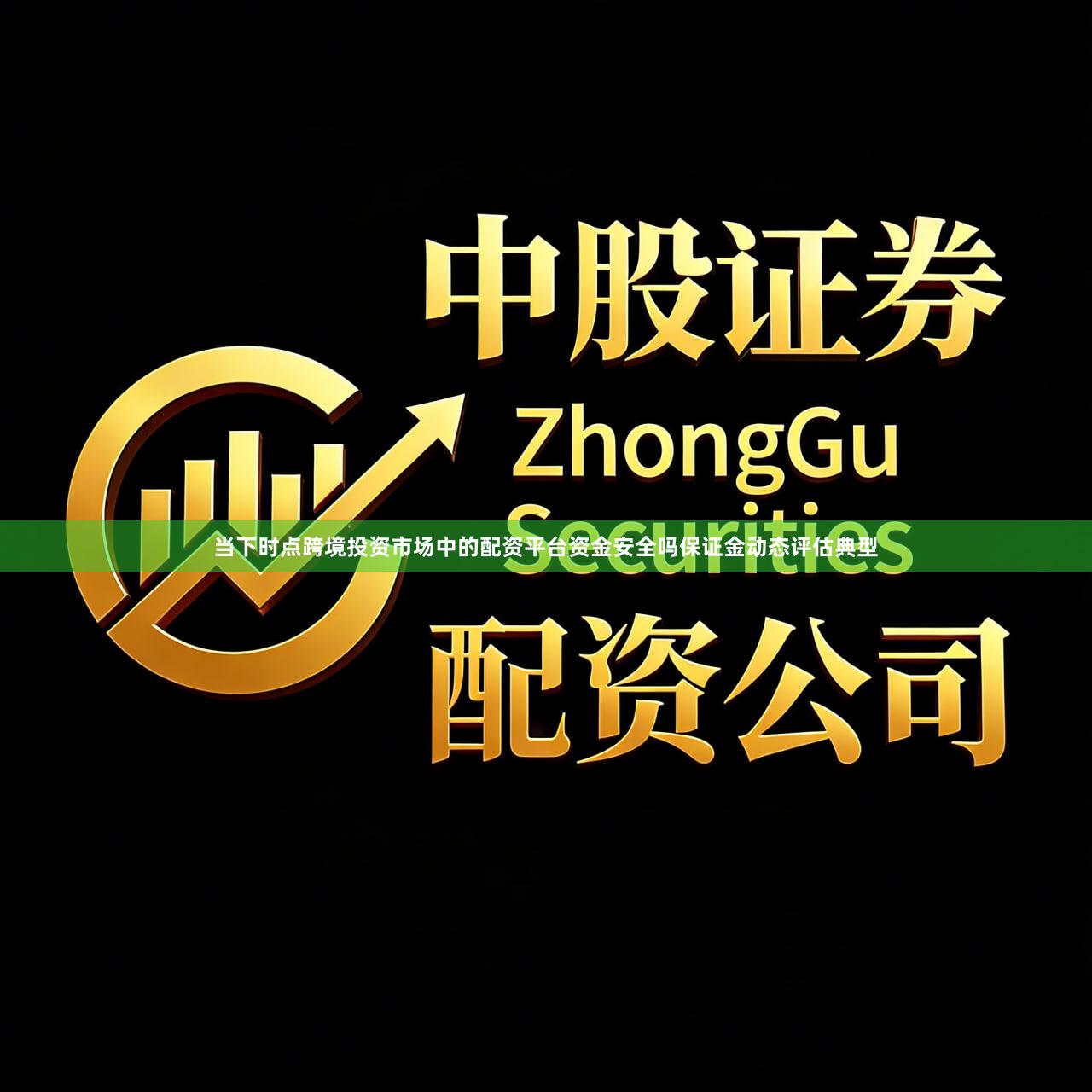 当下时点跨境投资市场中的配资平台资金安全吗保证金动态评估典型