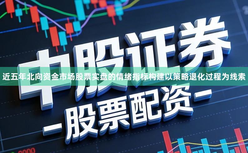 近五年北向资金市场股票实盘的情绪指标构建以策略退化过程为线索