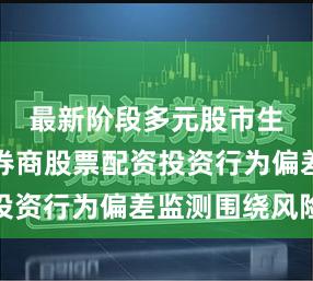 最新阶段多元股市生态中的券商股票配资投资行为偏差监测围绕风险