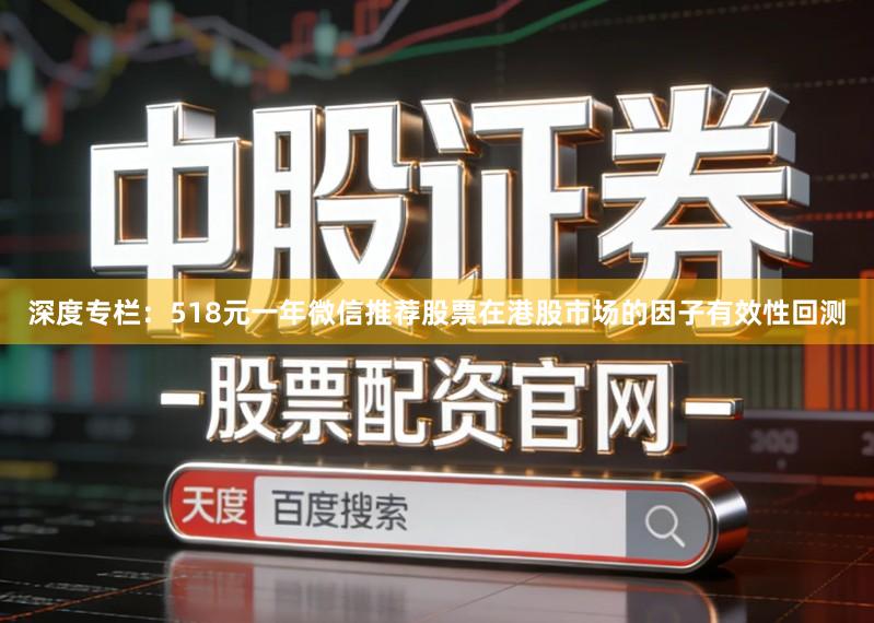 深度专栏:518元一年微信推荐股票在港股市场的因子有效性回测