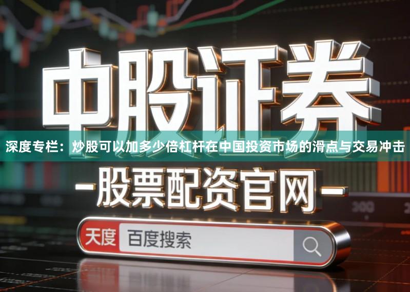 深度专栏：炒股可以加多少倍杠杆在中国投资市场的滑点与交易冲击