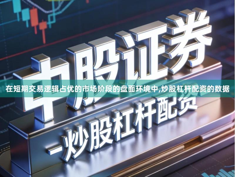 在短期交易逻辑占优的市场阶段的盘面环境中,炒股杠杆配资的数据