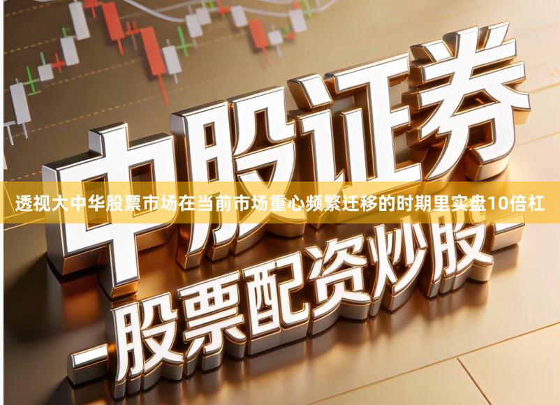 透视大中华股票市场在当前市场重心频繁迁移的时期里实盘10倍杠