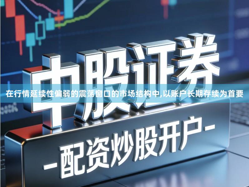 在行情延续性偏弱的震荡窗口的市场结构中,以账户长期存续为首要