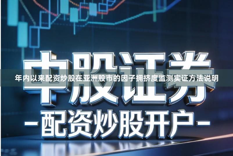 年内以来配资炒股在亚洲股市的因子拥挤度监测实证方法说明